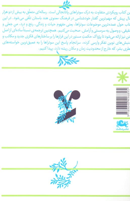 اینک رهایی (ترجمه و تحقیق در سوتراهای پاتانجالی)