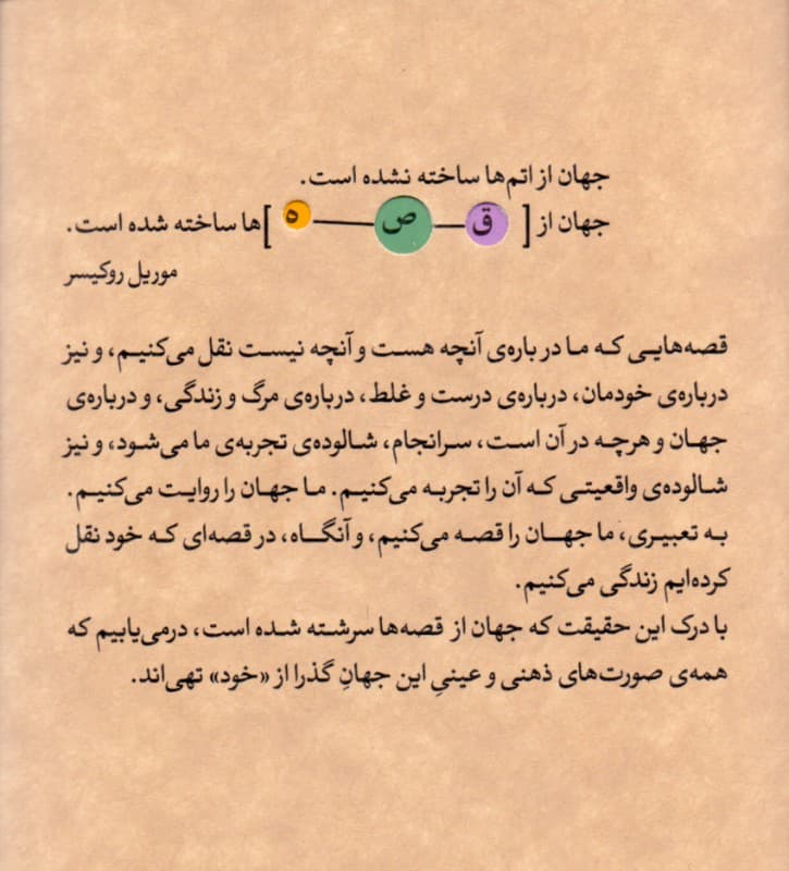 جهان از قصهها سرشته شده است