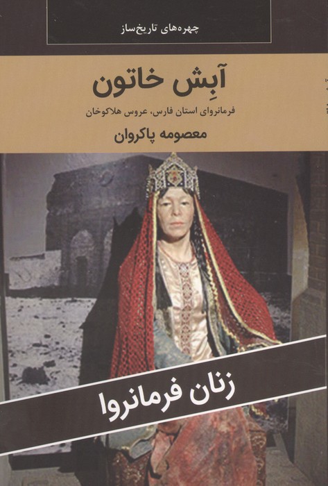 زنان فرمانروا (آبش خاتون:فرمانروای استان فارس،عروس هلاکوخان)