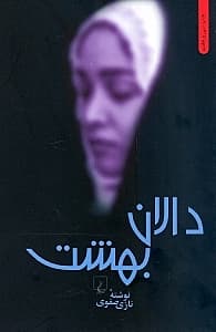 دالان بهشت (شومیز)