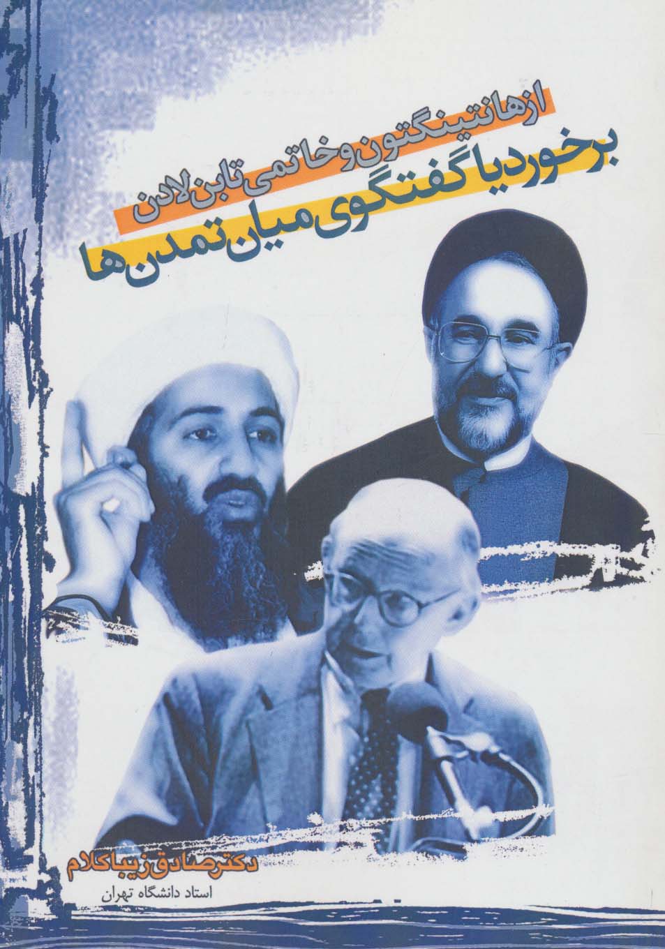 از هانتینگتون و خاتمی تا بنلادن (برخورد یا گفتگو میان تمدنها)