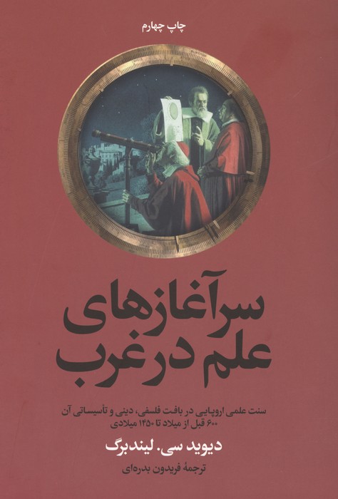 سرآغازهای علم در غرب (سنت علمی اروپایی در بافت فلسفی، دینی و تاسیساتی آن )