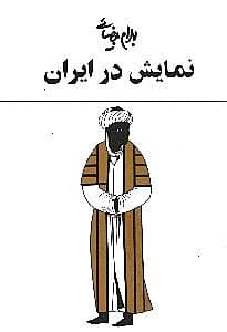 1 مطالعه نمایش در ایران با 60 تصویر و طرح و 1 واژهنامه