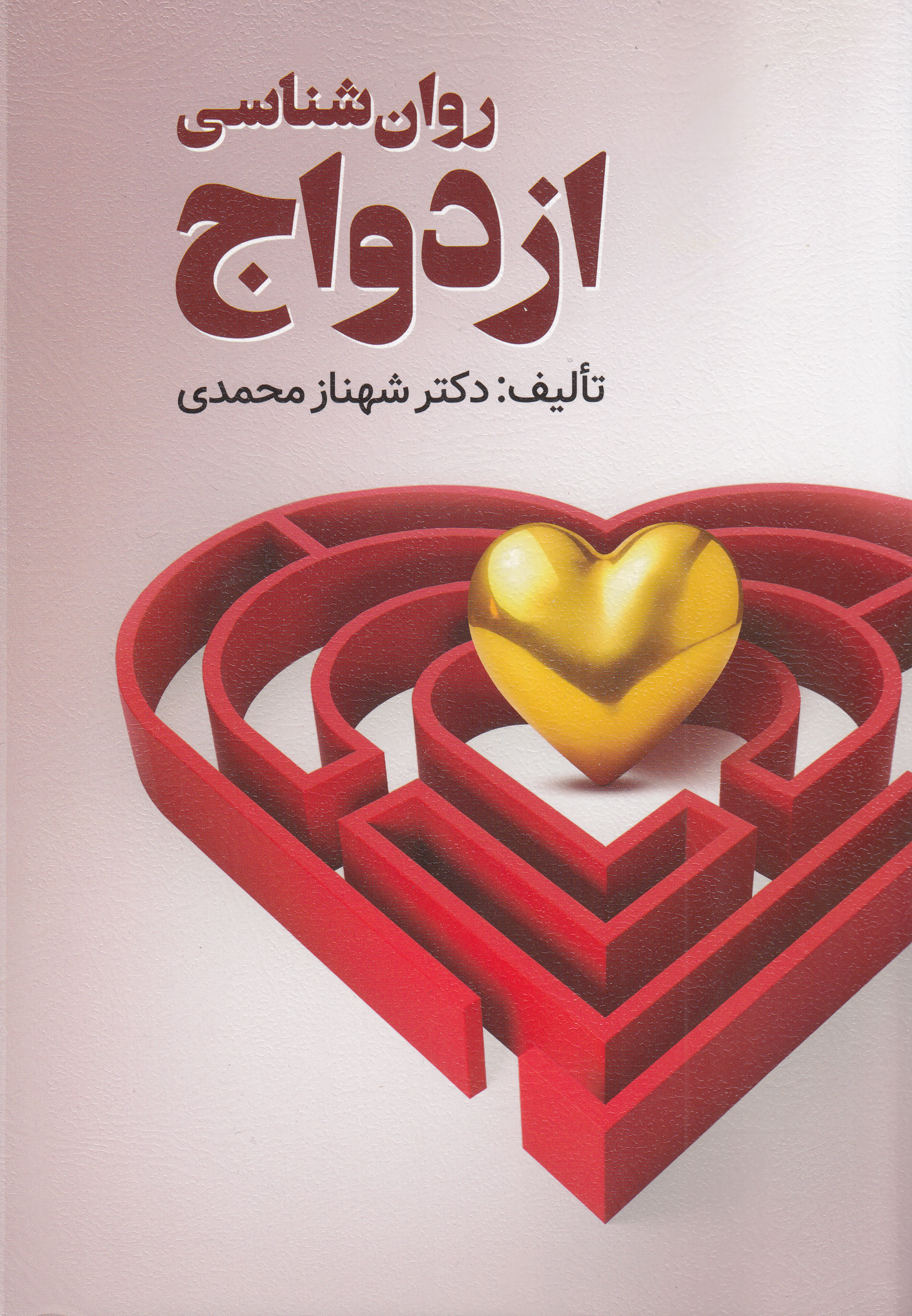 روانشناسی ازدواج