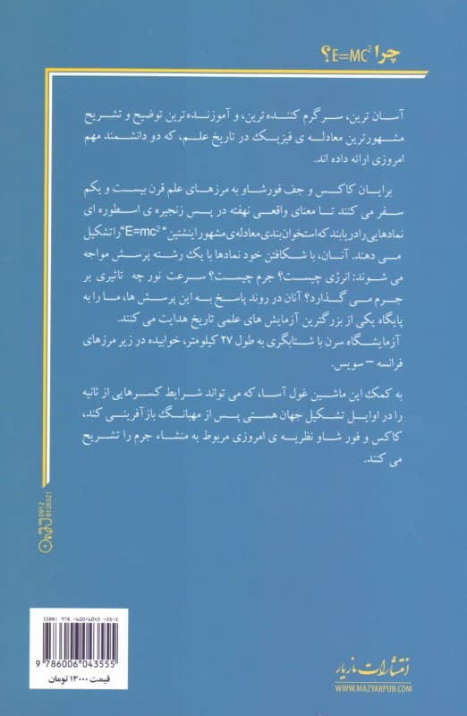 چرا ای مساوی است با ام سی تو و چرا باید مراقب باشیم