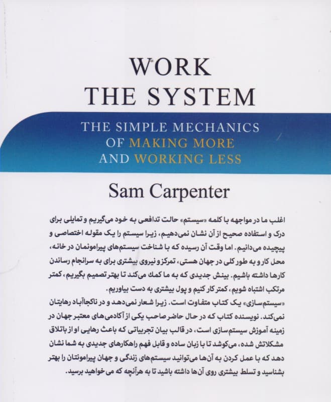 سیستمسازی (راهکاری ساده برای صرف انرژی کمتر درآمد بیشتر و زندگی بهتر)