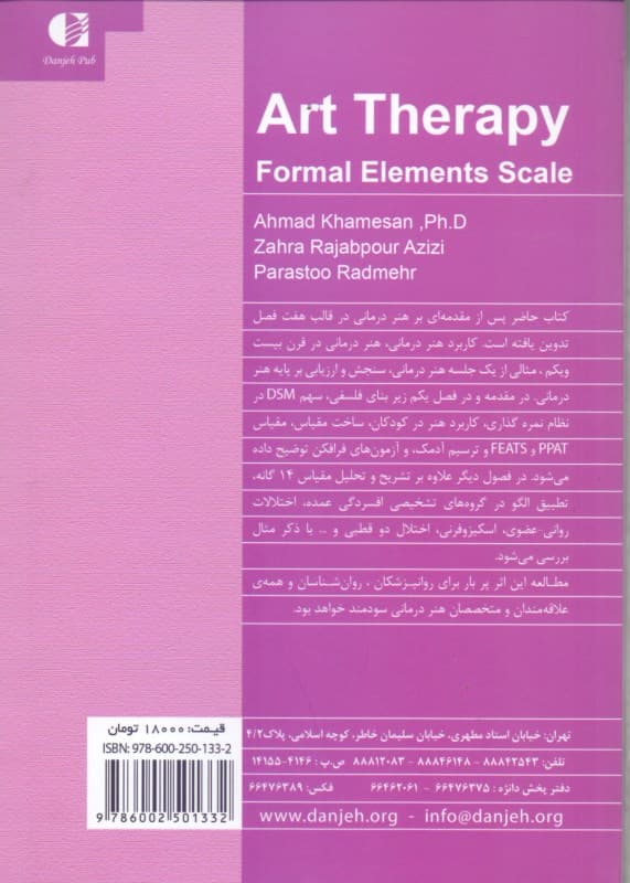 هنردرمانی مقیاس عناصر صوری (هنر در ارزیابیهای روانشناختی)