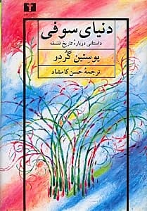 دنیای سوفی گالینگور (تاریخ فلسفه)