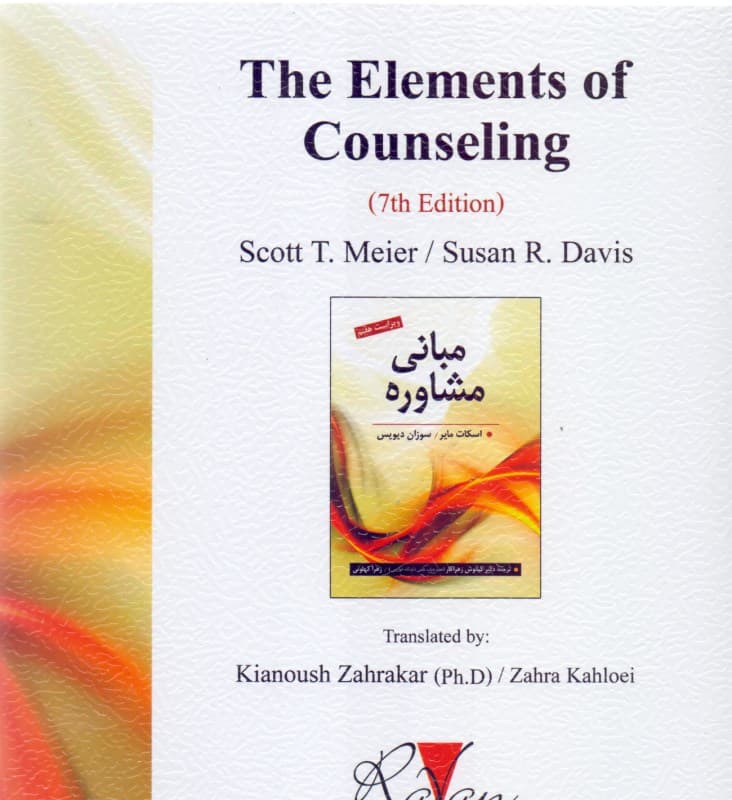 مبانی مشاوره