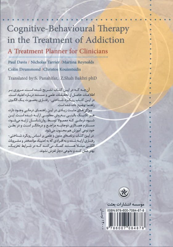 درمان شناختی رفتاری اعتیاد (برنامه درمانی برای متخصصین بالینی)