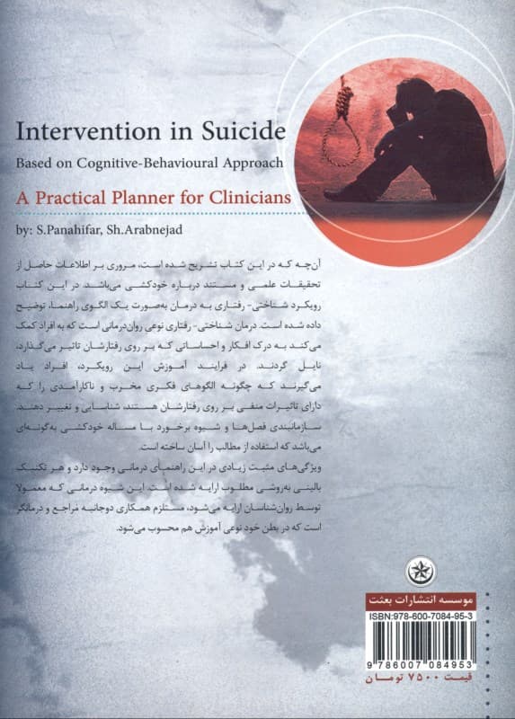 مداخله در خودکشی بر اساس رویکرد شناختی رفتاری (برنامهای کاربردی برای متخصصین بالینی)