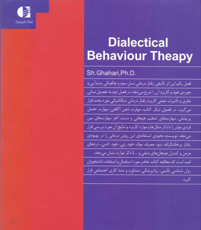 فنون رفتار درمانی دیالکتیکی
