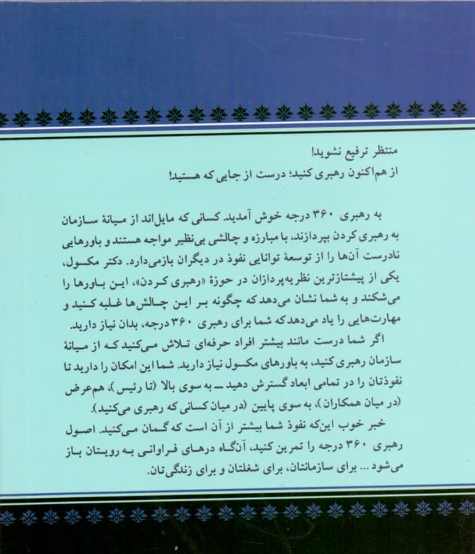 رهبر 360 درجه (گسترش تاثیرگذاری در هر جایگاه سازمانی)