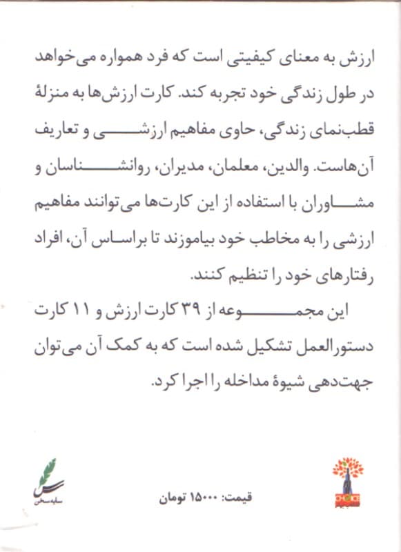 کارت ارزشها (به منزله قطبنمای زندگی)