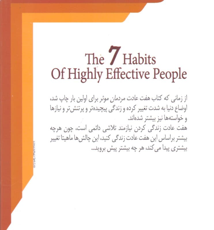 7 عادت مردمان موثر (نکاتی عمیق و قدرتمند برای ایجاد تغییرات فردی)