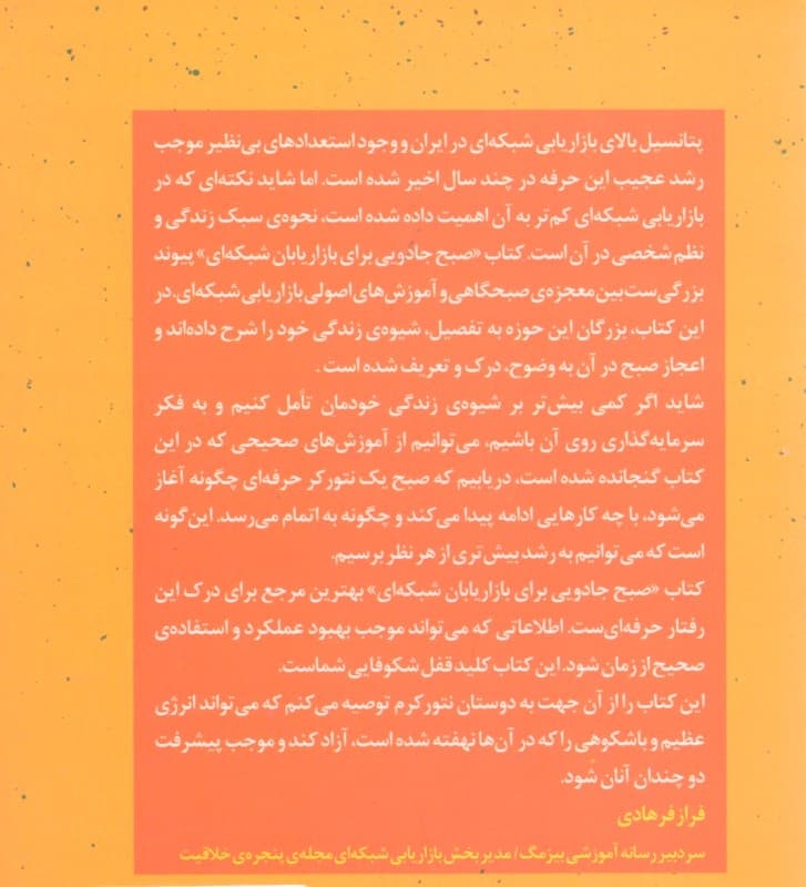 صبح جادویی برای بازاریابان شبکهای