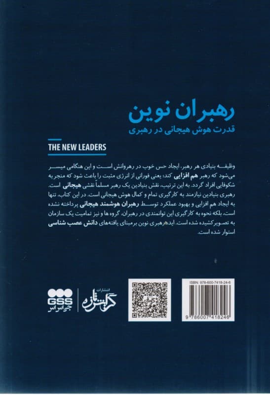 رهبران نوین (قدرت هوش هیجانی در رهبری)