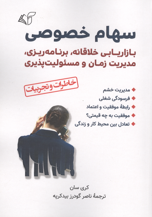 سهام خصوصی (بازاریابی خلاقانه،برنامه ریزی،مدیریت زمان و مسئولیت پذیری)