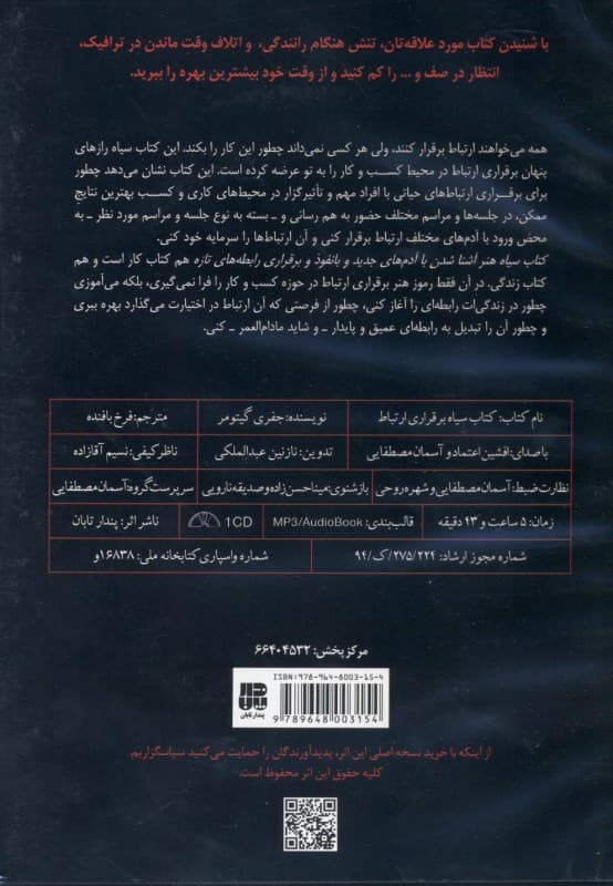 کتاب سیاه هنر آشنا شدن با آدمهای جدید و بانفوذ و برقراری رابطههای تازه (کتاب گویا)