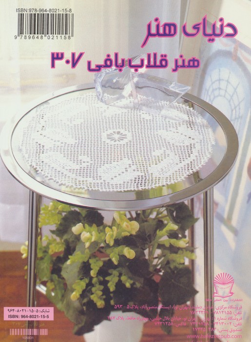 دنیای هنر قلاب بافی307