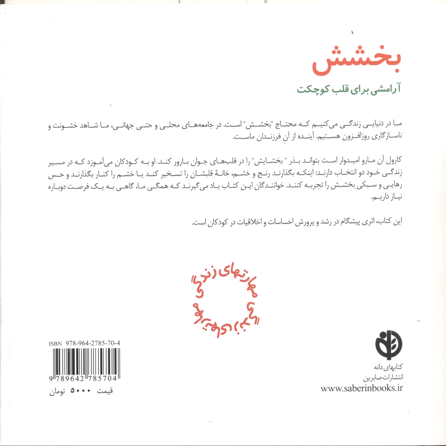 بخشش آرامشی برای قلب کوچکت