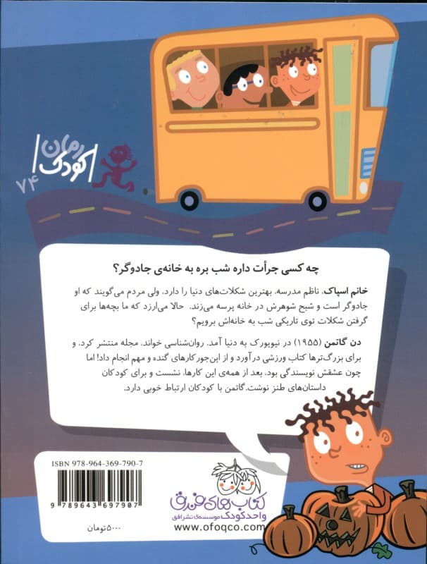 خانم اسپاک ناظم ترسناک