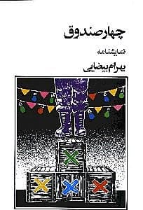 4 صندوق (نمایشنامه)