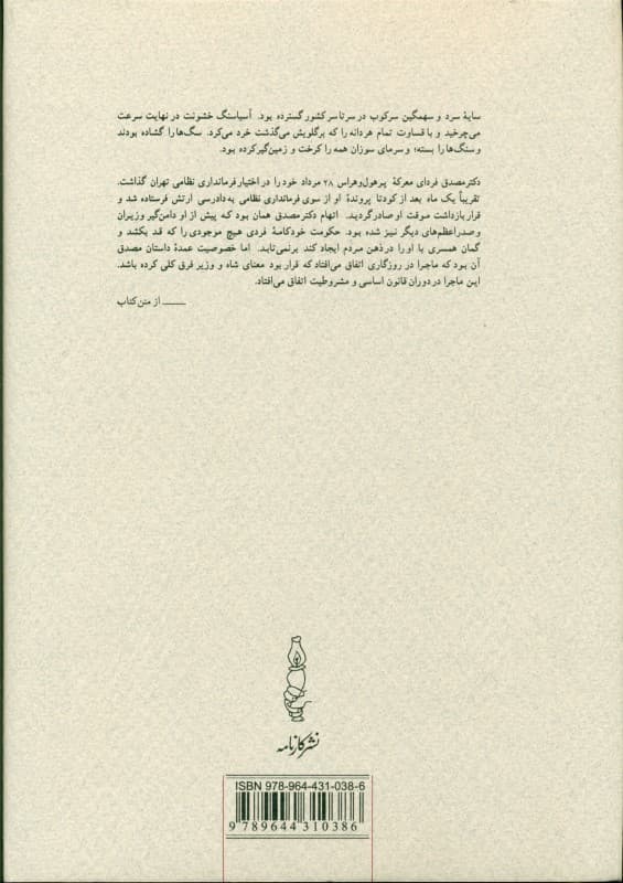 خواب آشفته نفت (از کودتای 28 مرداد تا سقوط زاهدی)