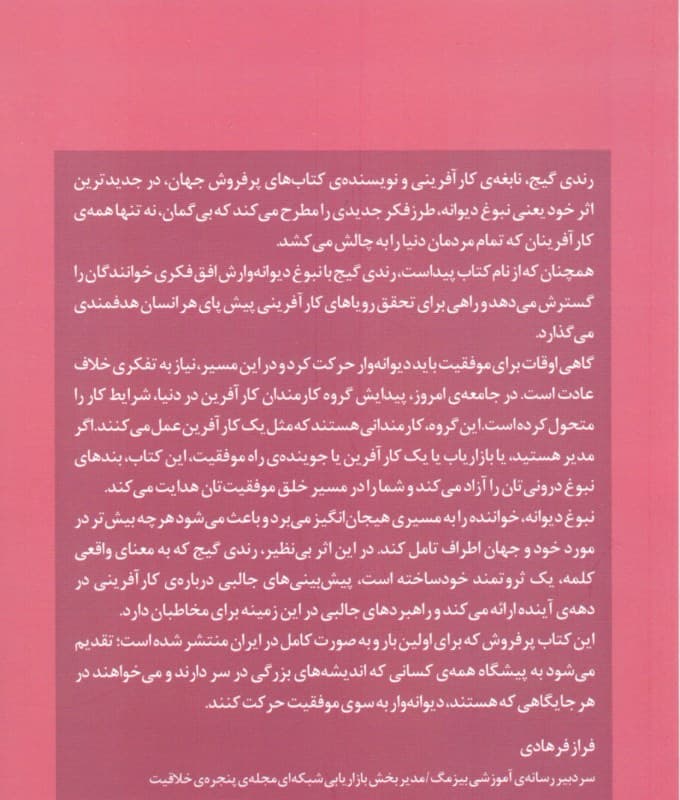 نبوغ دیوانه (مانیفست کارآفرینها)