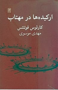 ارکیدهها در مهتاب (نمایشنامه)