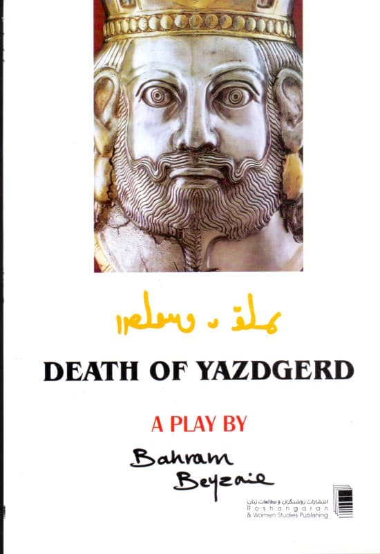 مرگ یزدگرد (نمایشنامه)