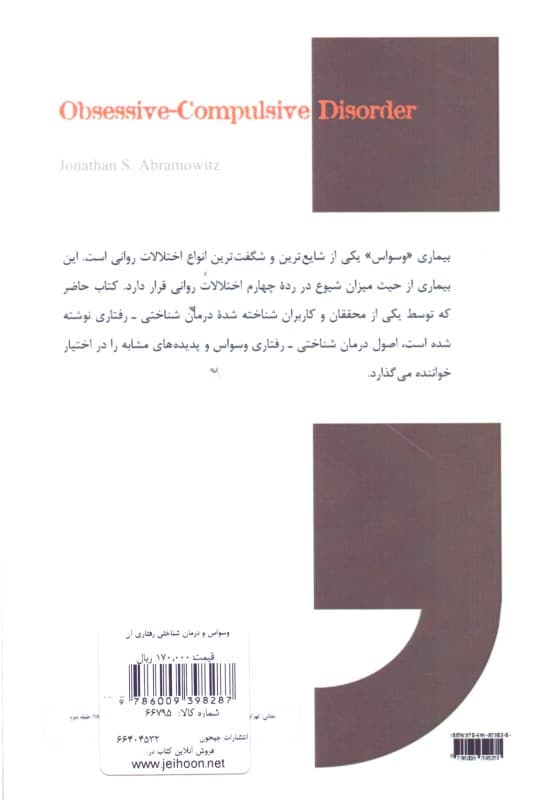 وسواس و درمان شناختی رفتاری آن