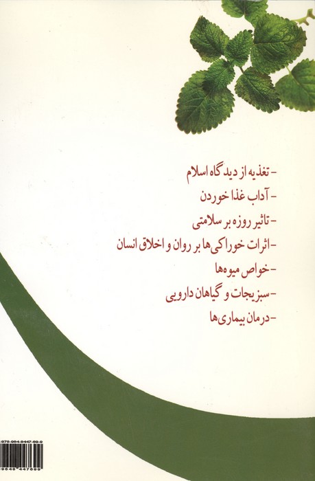 اسلام و تندرستی (سلامتی براساس طب سنتی اسلامی)