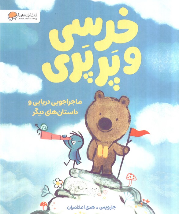خرسی و پرپری (ماجراجویی دریایی و داستان های دیگر)