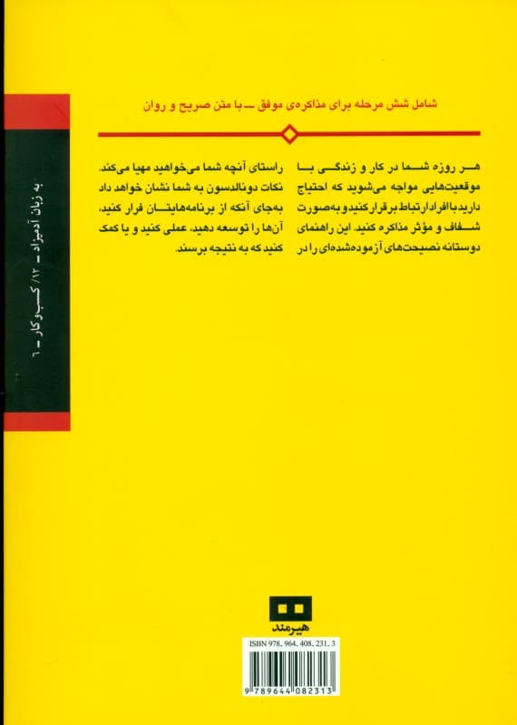 مذاکره به زبان آدمیزاد