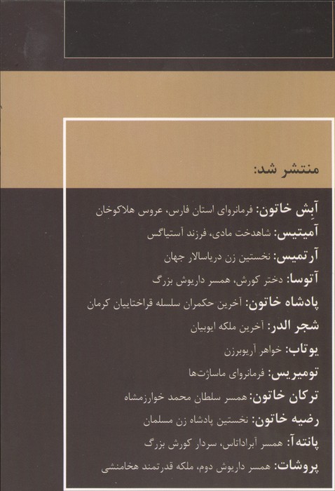 زنان فرمانروا (آبش خاتون:فرمانروای استان فارس،عروس هلاکوخان)