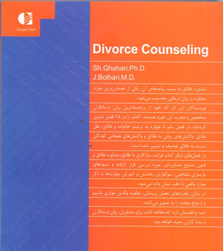 مشاوره طلاق (راهنمای روانشناسان و مشاوران)