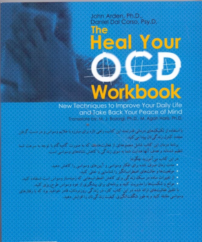 کتاب کار درمان وسواس او سی دی (راهکارهای جدید برای بهبود زندگی روزمره و دستیابی مجدد به آرامش ذهنی)
