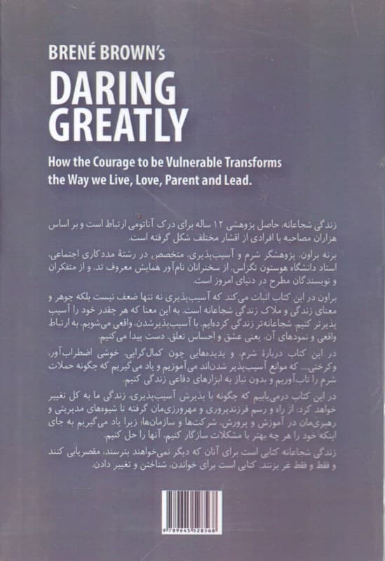 زندگی شجاعانه (شجاعت آسیبپذیری و تغییر شیوه زندگی مهرورزی فرزندپروری و رهبری)