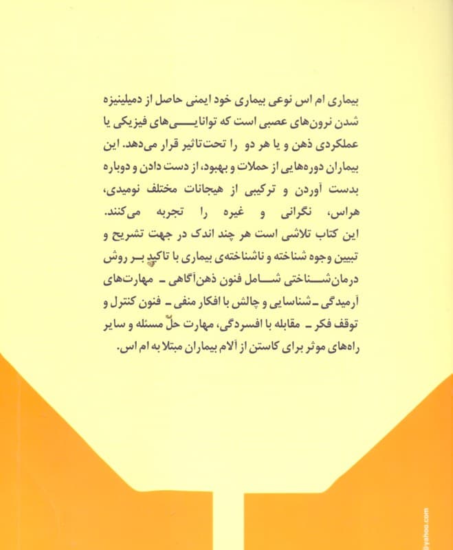 ام اس (بیماری مولتیپل اسکلروزیس راهکارهایی برای کنترل و درمان)