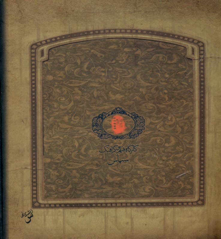 دوبیتیهای باباطاهر خشتی (با جعبه)