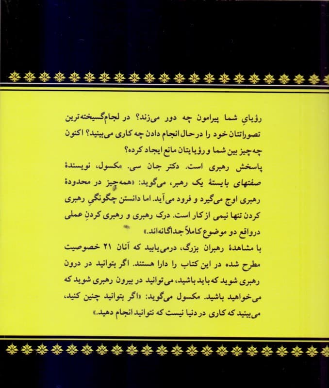 صفتهای بایسته 1 رهبر