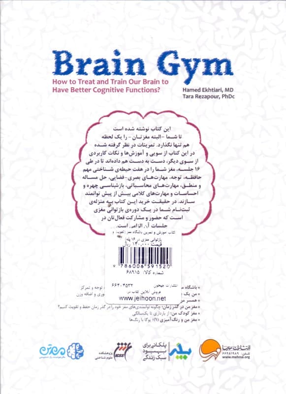 کتاب آموزش و تمرین باشگاه مغز 1 (تقویت و بازتوانی مغزی در 16 پله)