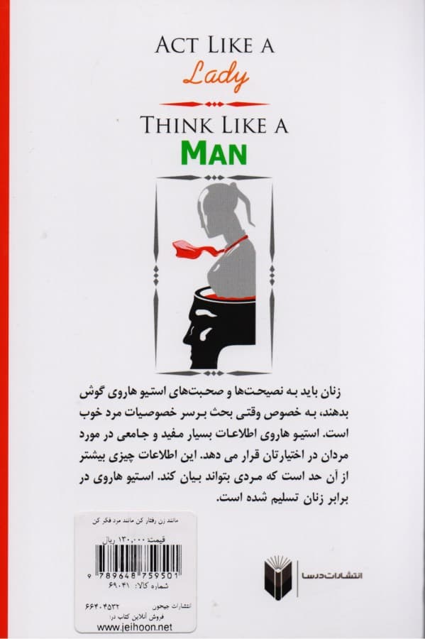 مانند زن رفتار کن مانند مرد فکر کن