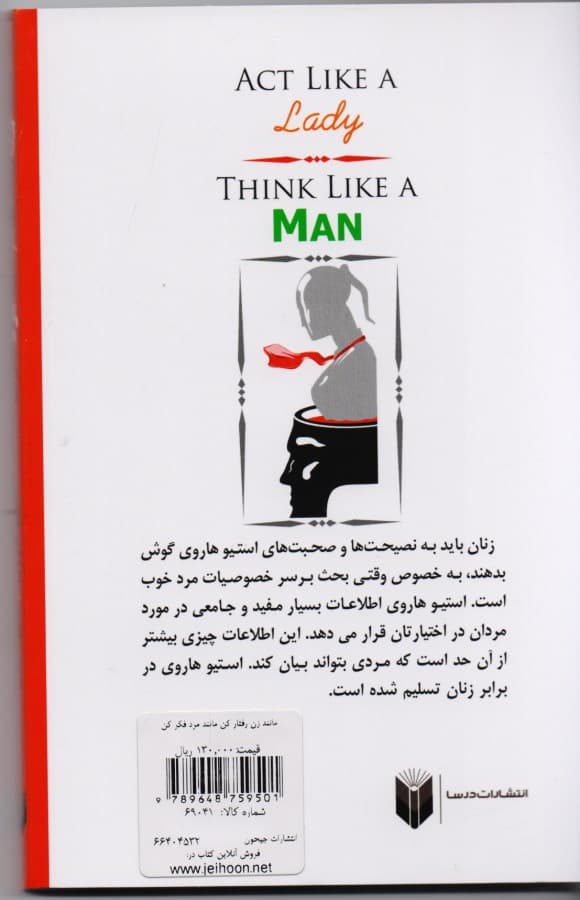 مانند زن رفتار کن مانند مرد فکر کن