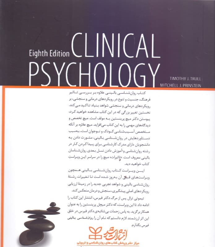 روانشناسی بالینی (مفاهیم روشها و حرفه)