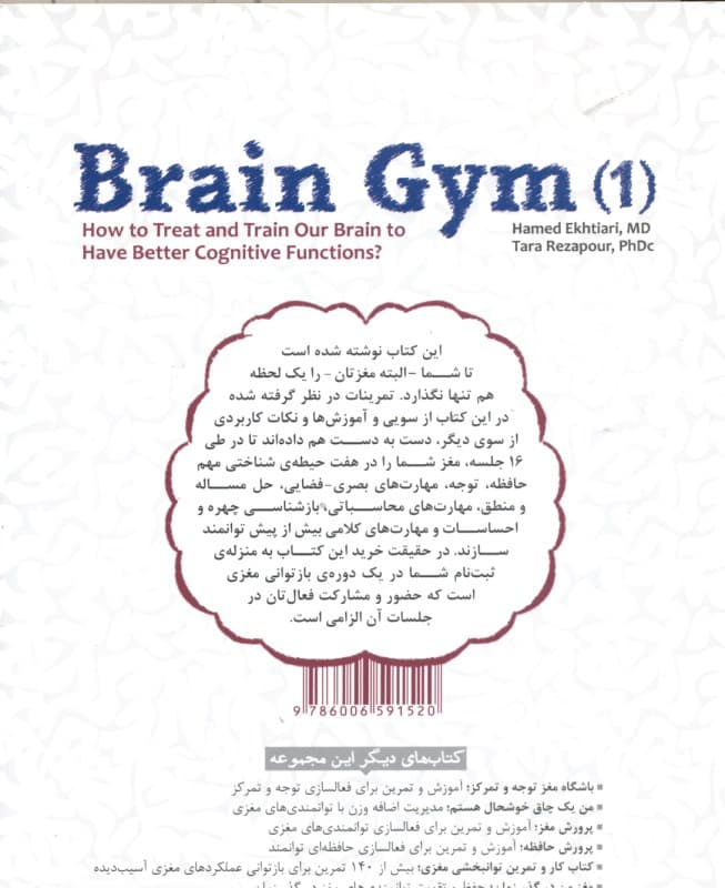 کتاب آموزش و تمرین باشگاه مغز 1 (تقویت و بازتوانی مغزی در 16 پله)