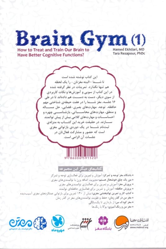 کتاب آموزش و تمرین باشگاه مغز 1 (تقویت و بازتوانی مغزی در 16 پله)