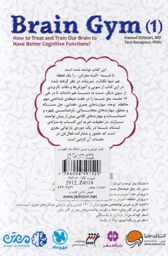 کتاب آموزش و تمرین باشگاه مغز 1 (تقویت و بازتوانی مغزی در 16 پله)