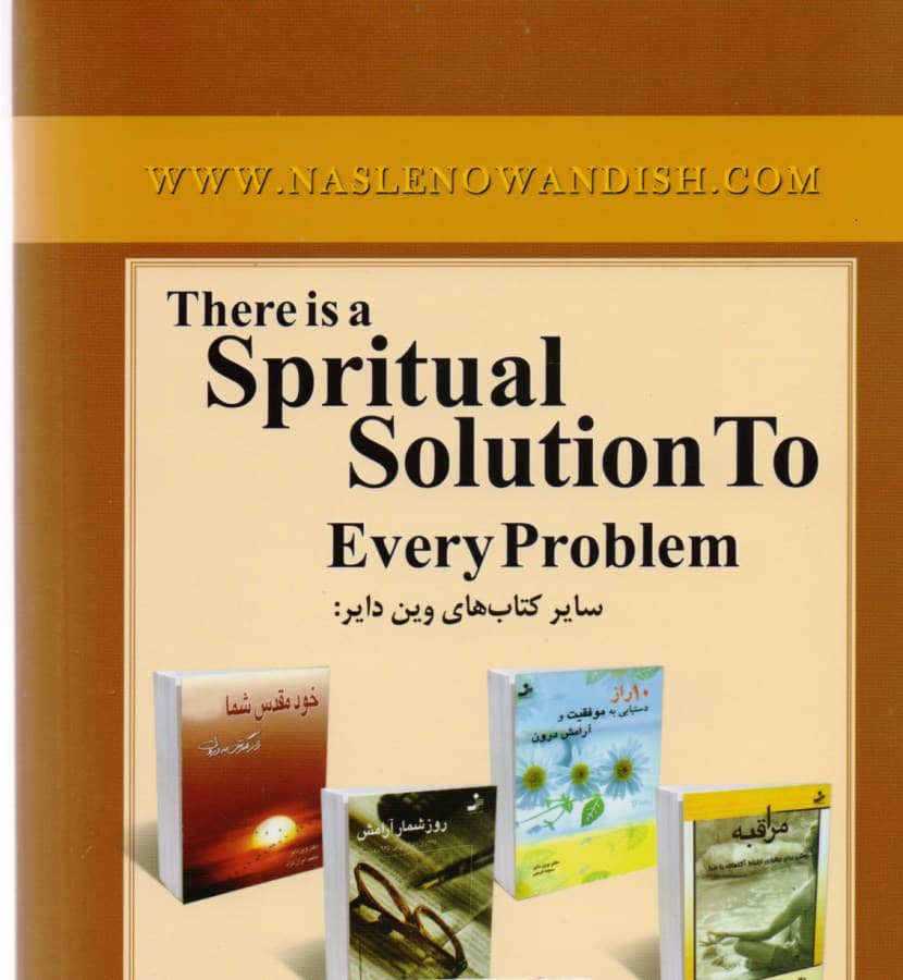 برای هر مشکلی راه حلی معنوی وجود دارد